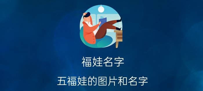 福娃名字 五福娃的图片和名字